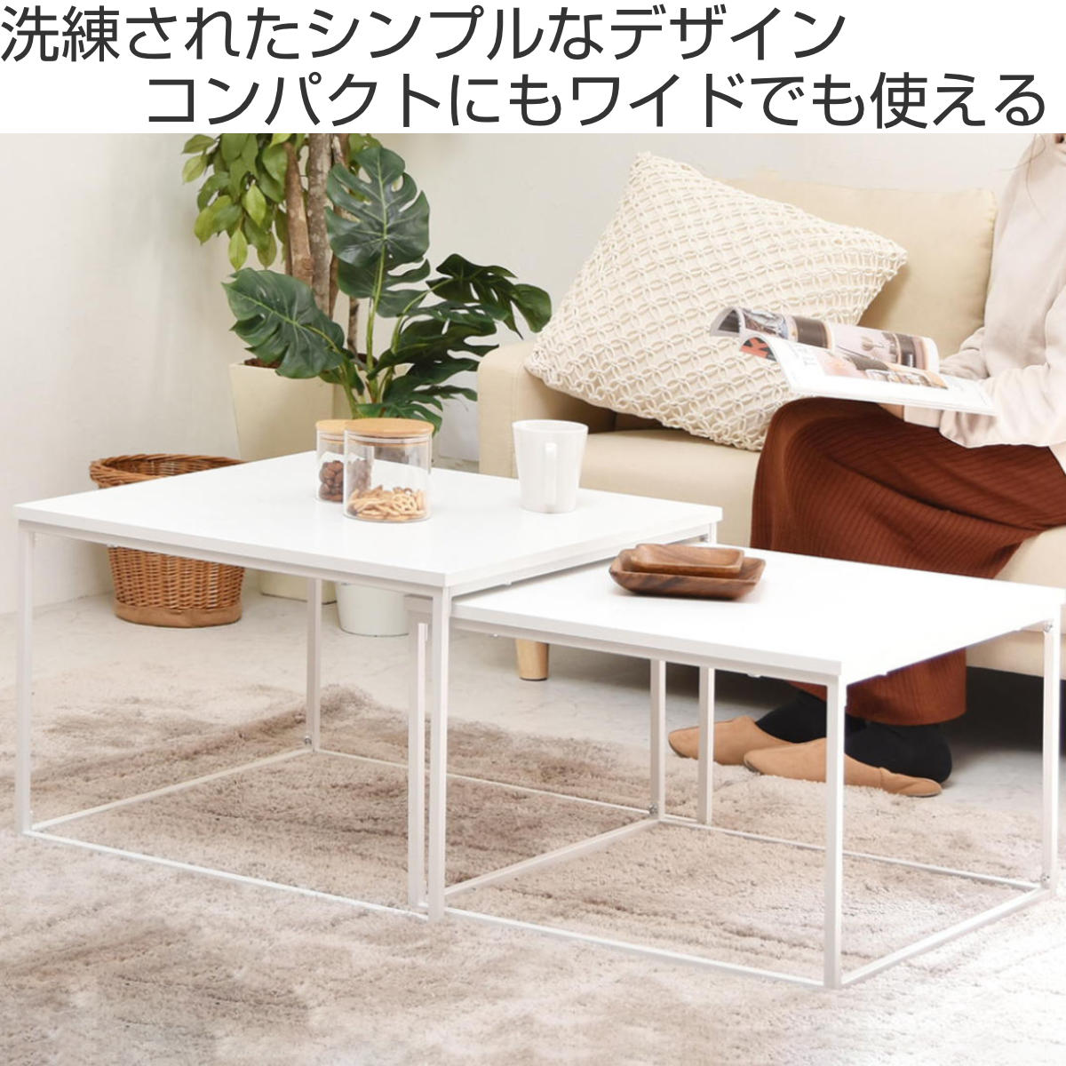 ネストテーブル 幅59.5cm 幅53.5cm Nid センターテーブル （ 入れ子式 