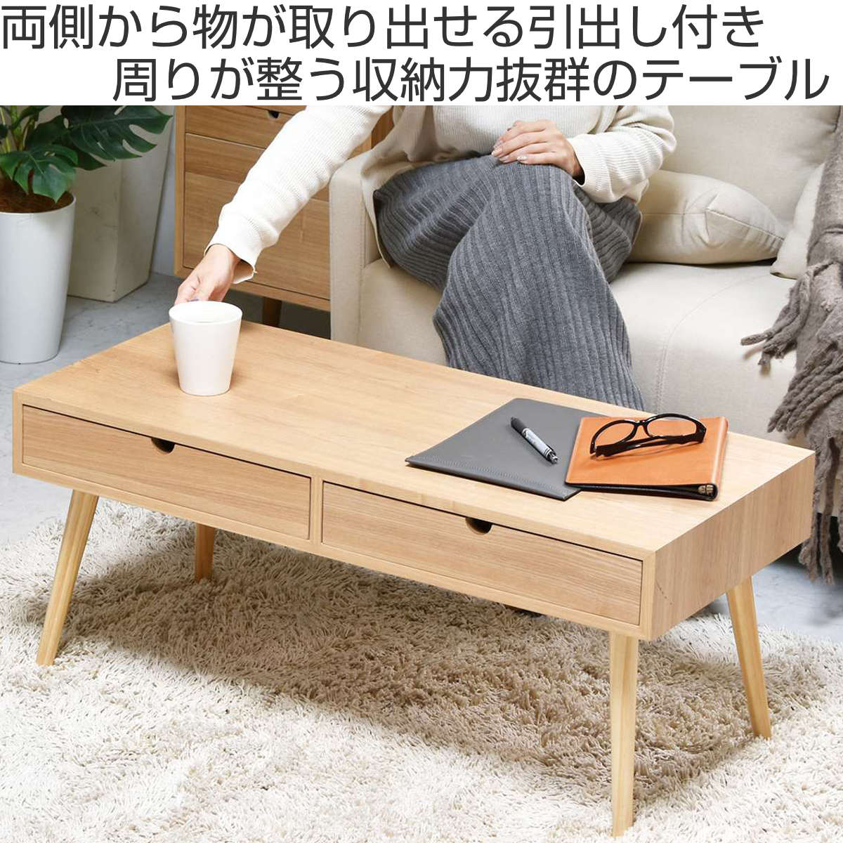 B.Bファニシング リビングテーブル 幅90cm 引出し付 整える （ ロー