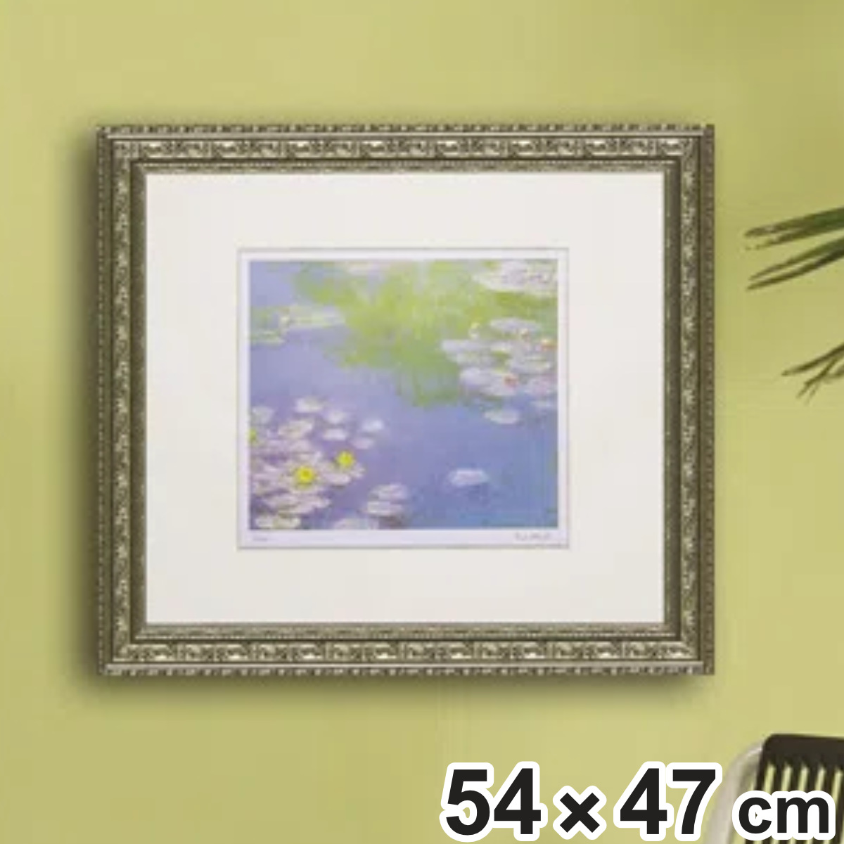 アートパネル ミュージアム シリーズ シグレー版画 モネ 『睡蓮』 54×47cm （ 絵画 絵 アート インテリア 額入り 壁掛け おしゃれ ）
