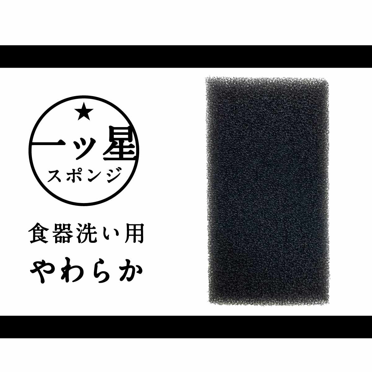 キッチンスポンジ 一ツ星 スポンジ食器洗い用 ...の詳細画像3