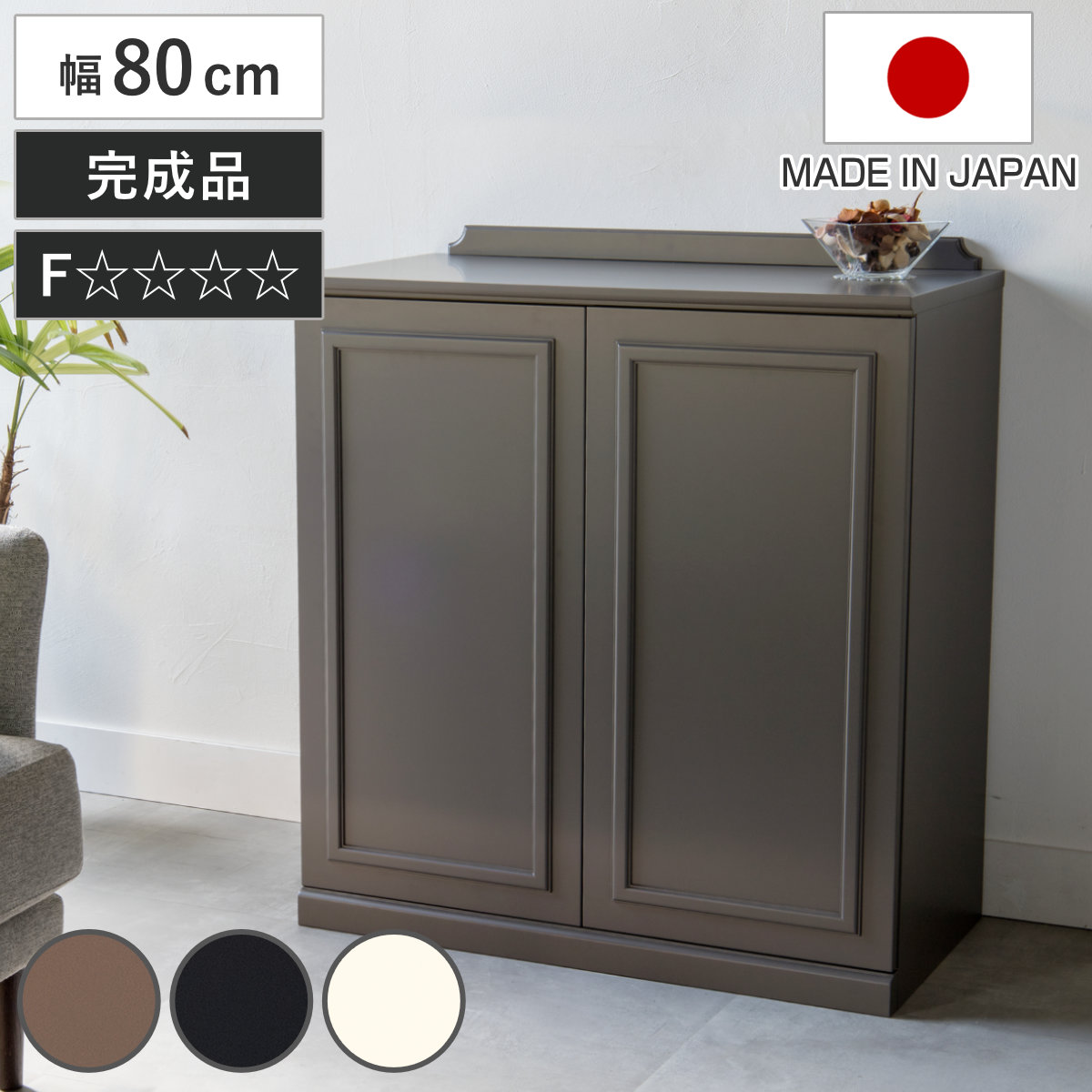 松永家具 キャビネット 幅80cm 完成品 日本製 ブール ( 開梱設置 松永家具 キャビネット 幅80cm 完成品 日本製 ブール ( 開梱設置