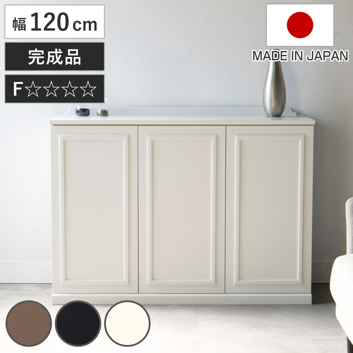 松永家具 キャビネット 幅120cm 完成品 日本製 ブール （ 開梱設置