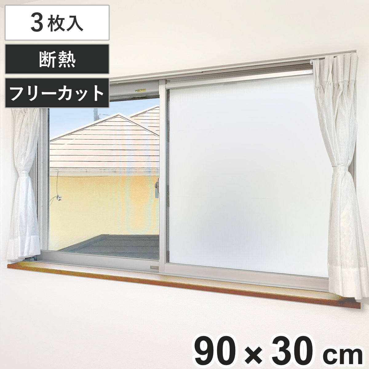 断熱シート マグネットで貼る 断熱パネル 90×30cm 3枚入り 窓用