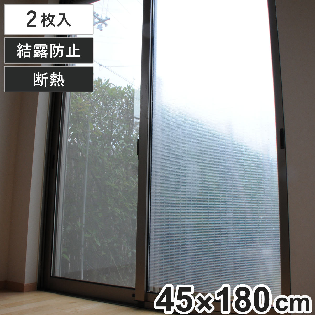 結露防止 シート 水で貼る 結露防止シート クリスタル 45cm×180cm 2枚