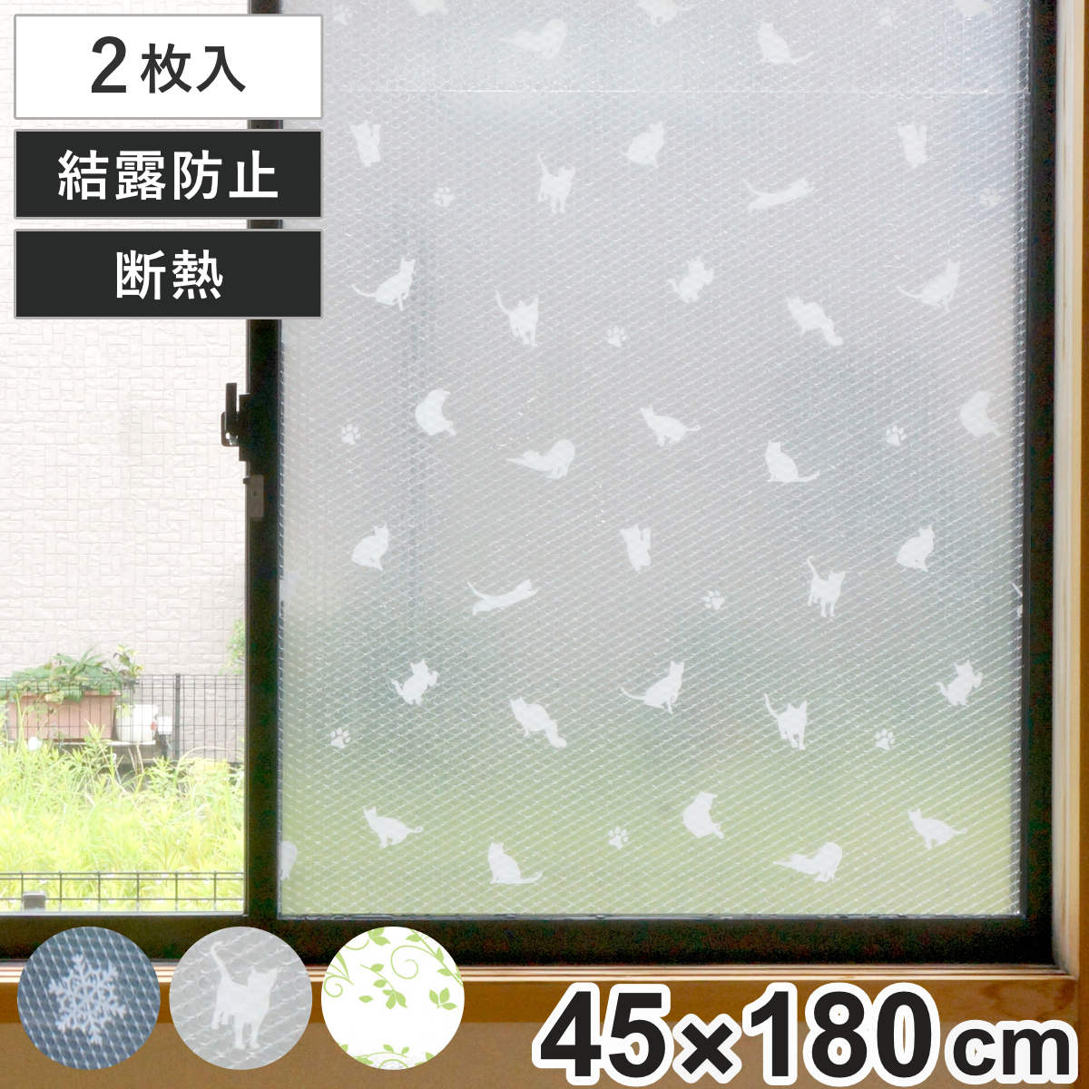 結露防止 シート 水で貼る 結露防止シート 1本タイプ 90cm×200cm （ 水