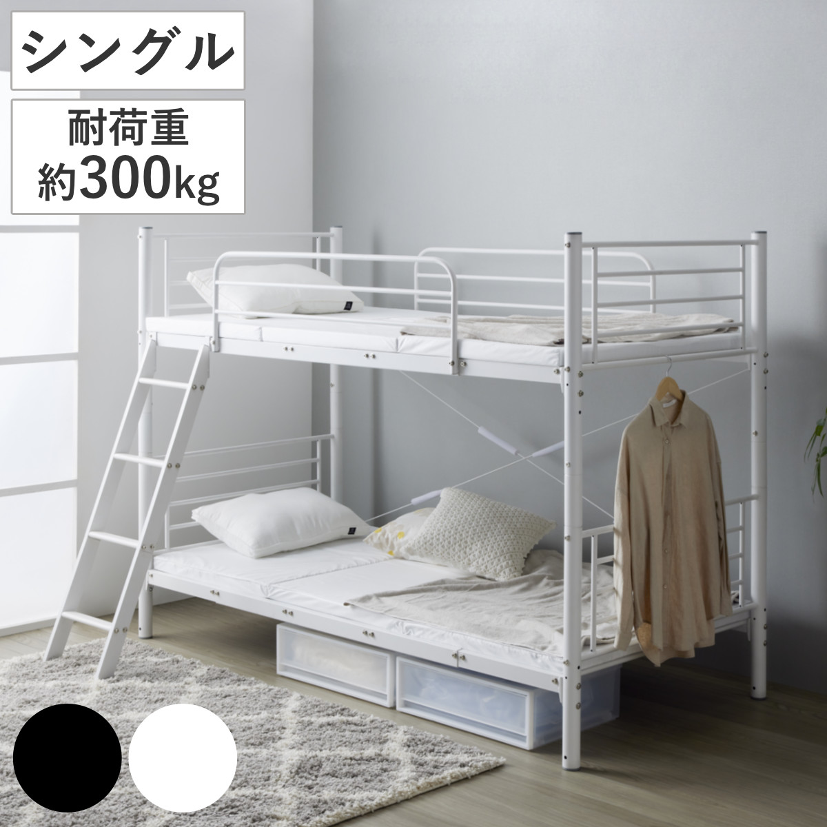 岩附 2段ベッド 耐荷重300kg 分離 横連結 シングル＆キング対応