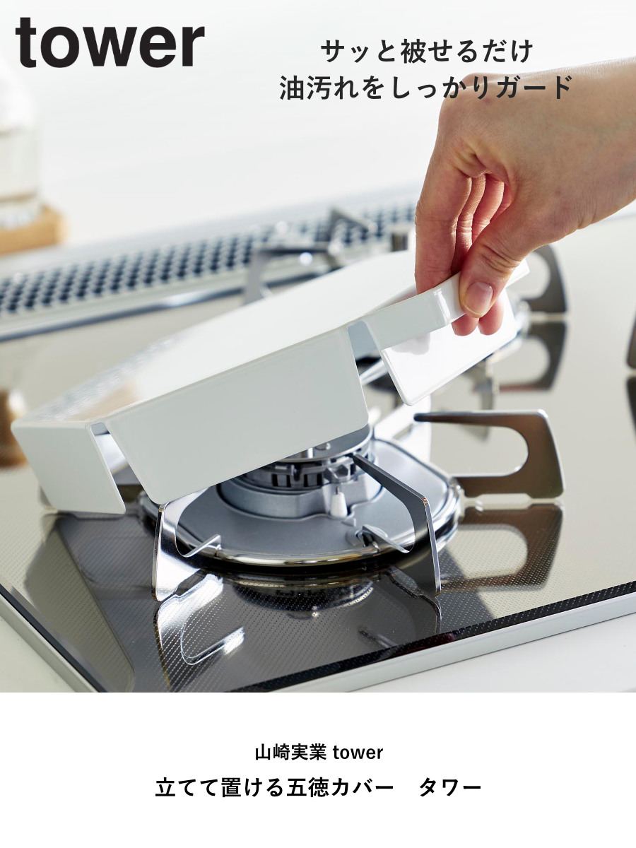 tower 山崎実業 立てて置ける五徳カバー タワー （ 4903208014137