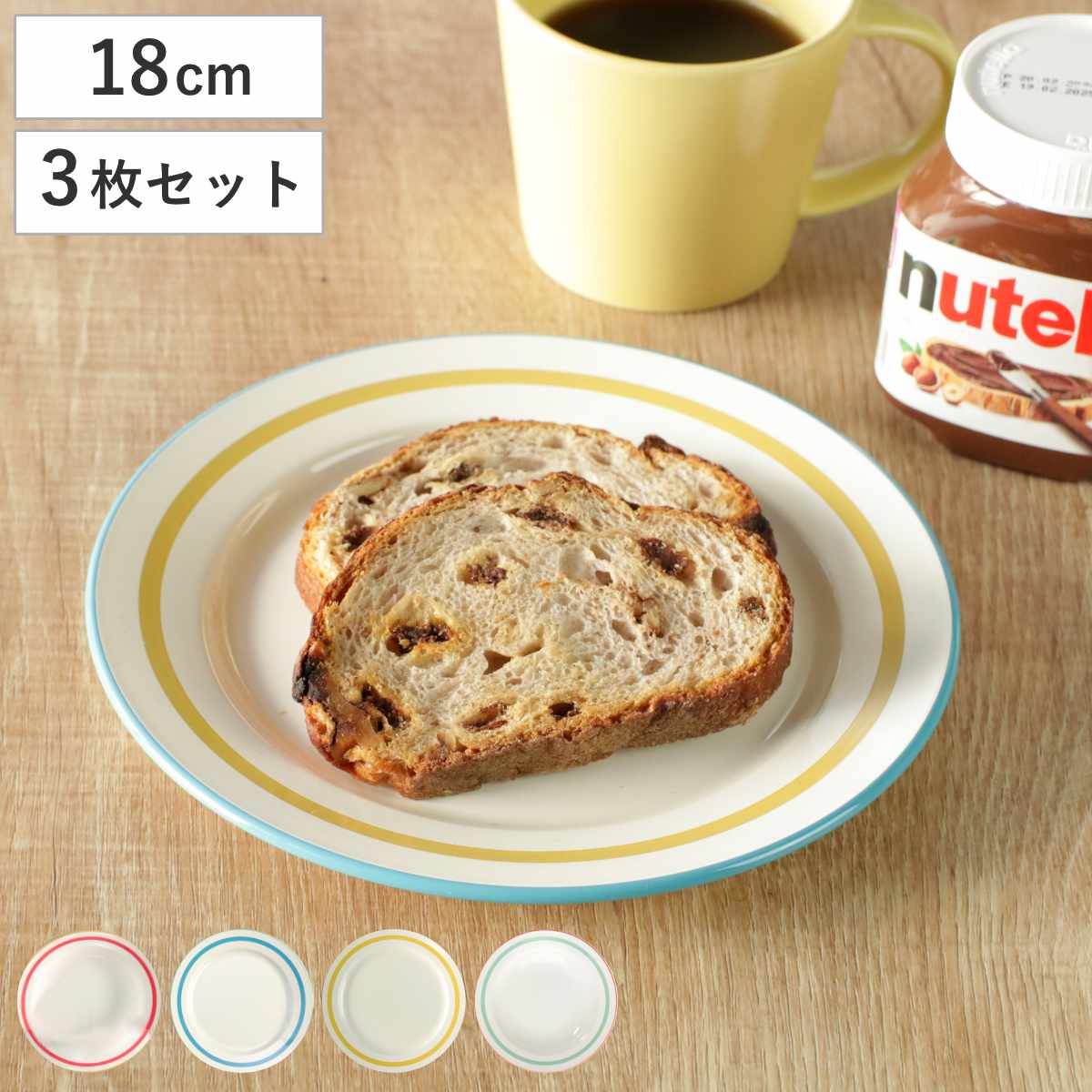 クリーム色 平皿 2枚セット プレート 18cm Linea 同色3枚セット （ 食洗機対応 電子レンジ対応 皿