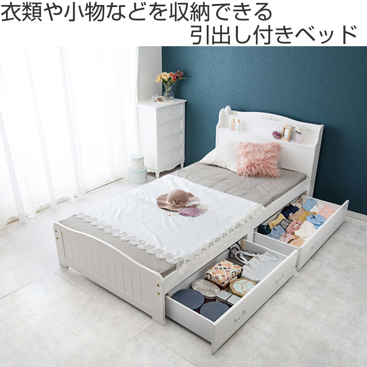 HAGiHARA（萩原） 収納付きベッド 姫系 シングル すのこ （ ベッド 