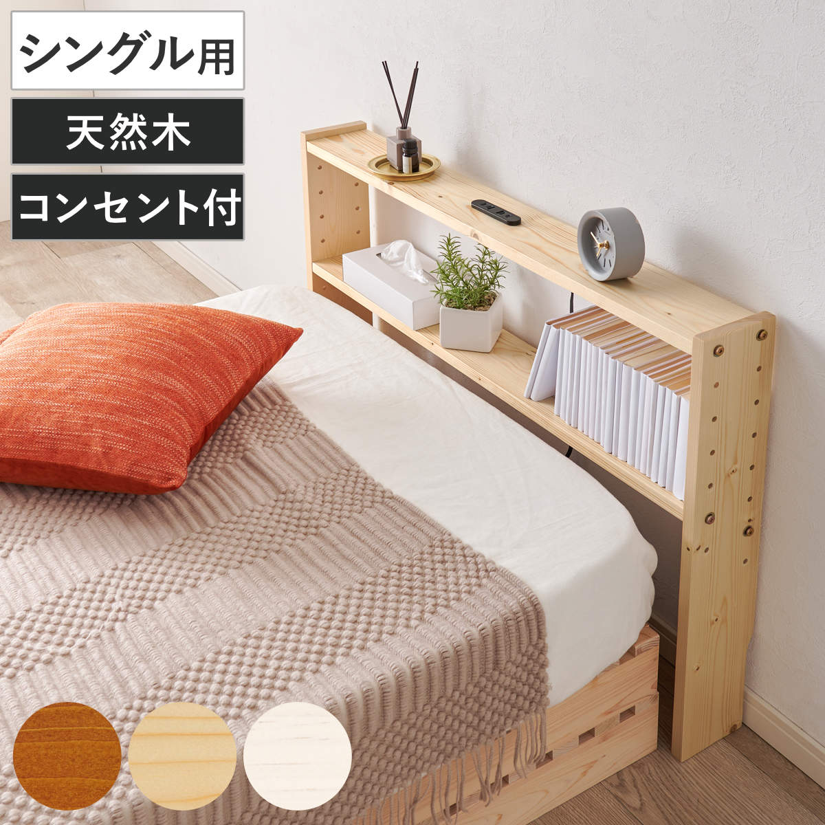 HAGiHARA（萩原） 後付けヘッドボード シングル 2口コンセント 天然木