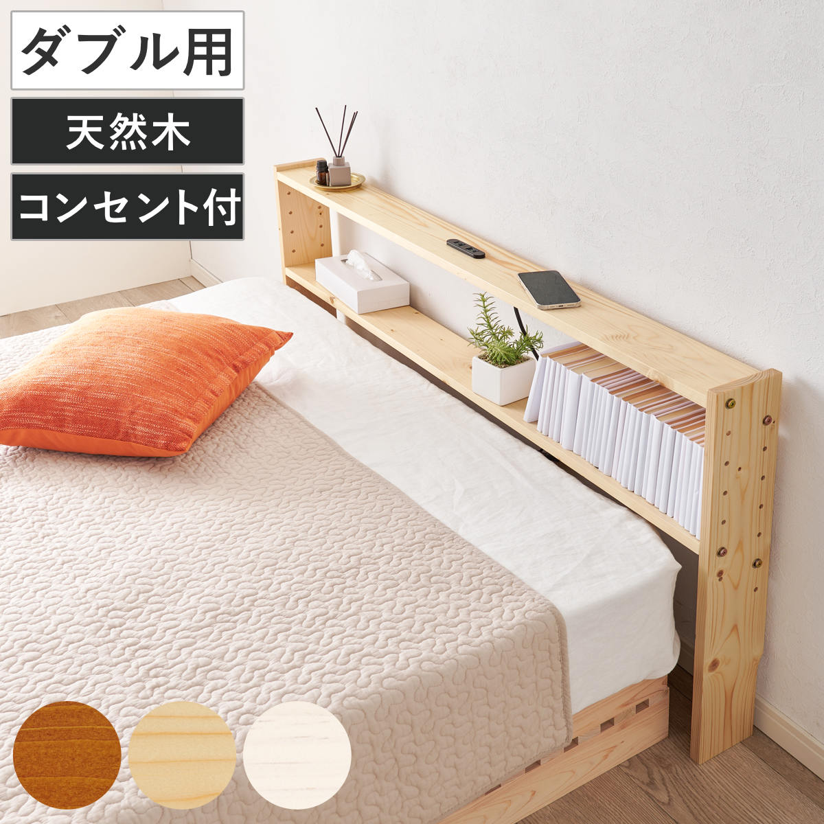 [引き取り限定]ベッド 宮棚＆2口コンセント付 天然木 宮付き ダブルベッド 引き取り限定]ベッド 宮棚＆2口コンセント付 天然木 宮付き