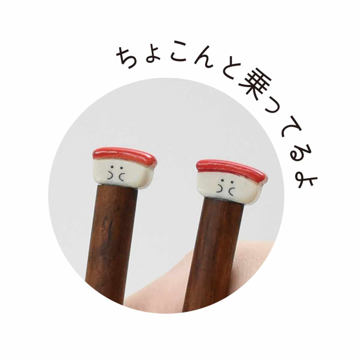 箸 箸置き セット 21cm ぎゅっとおすしさん 天然木 （ お箸 はし ハシ