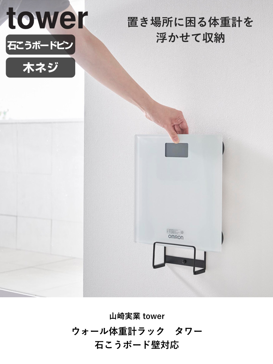 tower 山崎実業 ウォール体重計ラック タワー 石こうボード壁対応