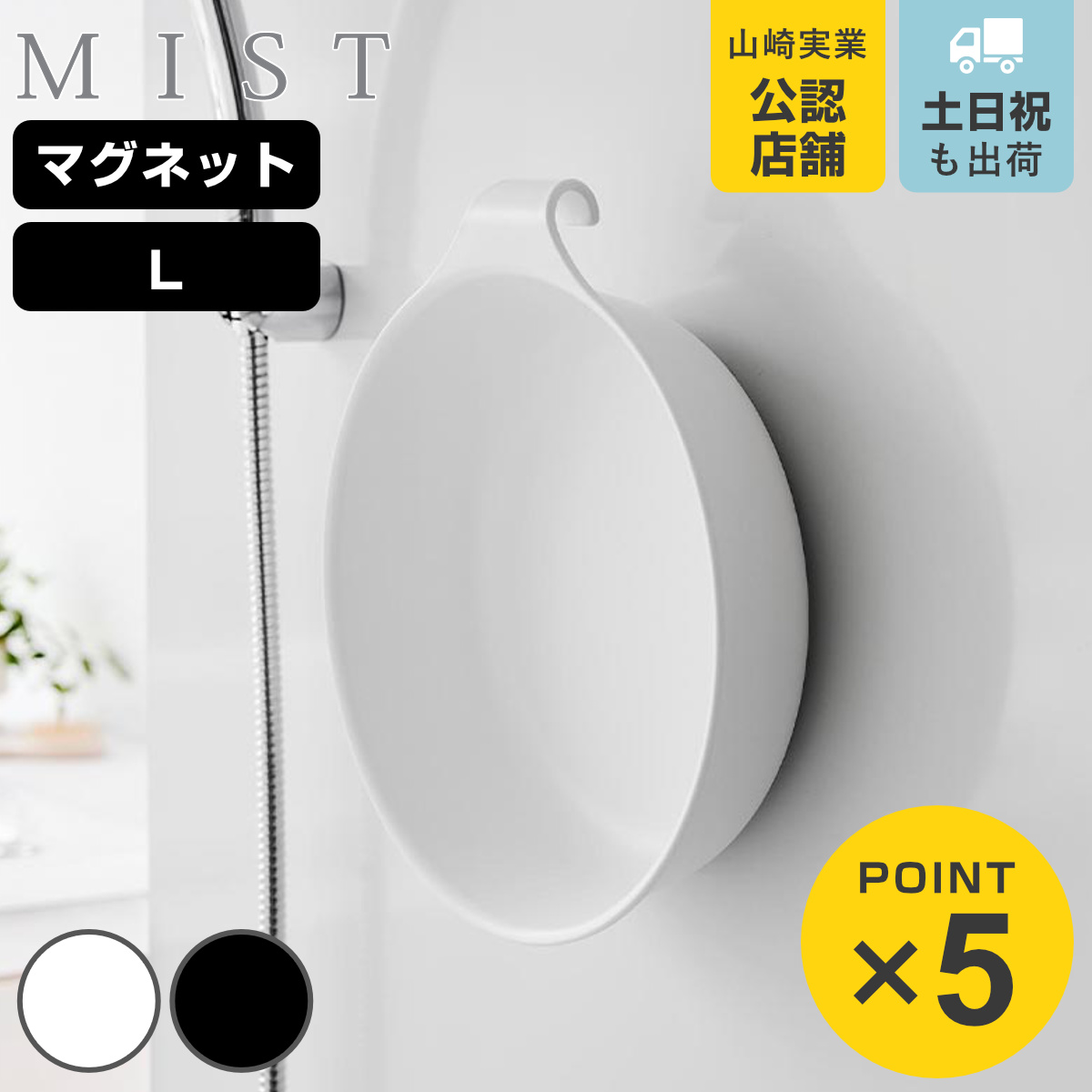 山崎実業 MIST マグネット＆引っ掛け湯おけ ミスト L （ 4903208015646