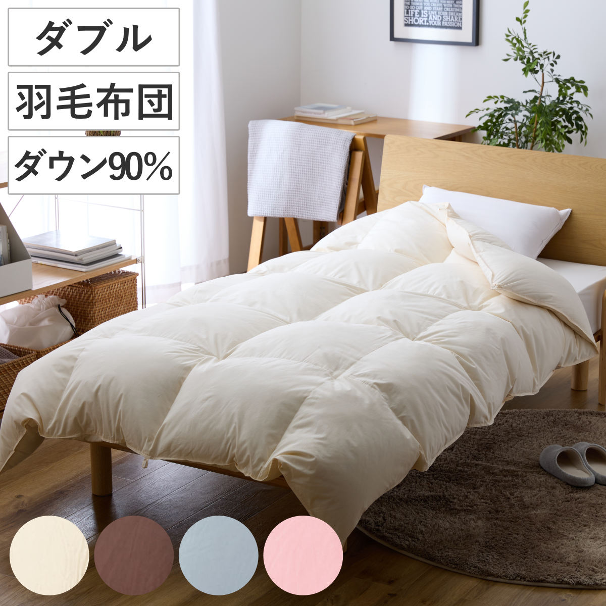羽毛掛けふとん ダウン90％ ダブル （ 羽毛布団 ふとん 寝具 ホワイト