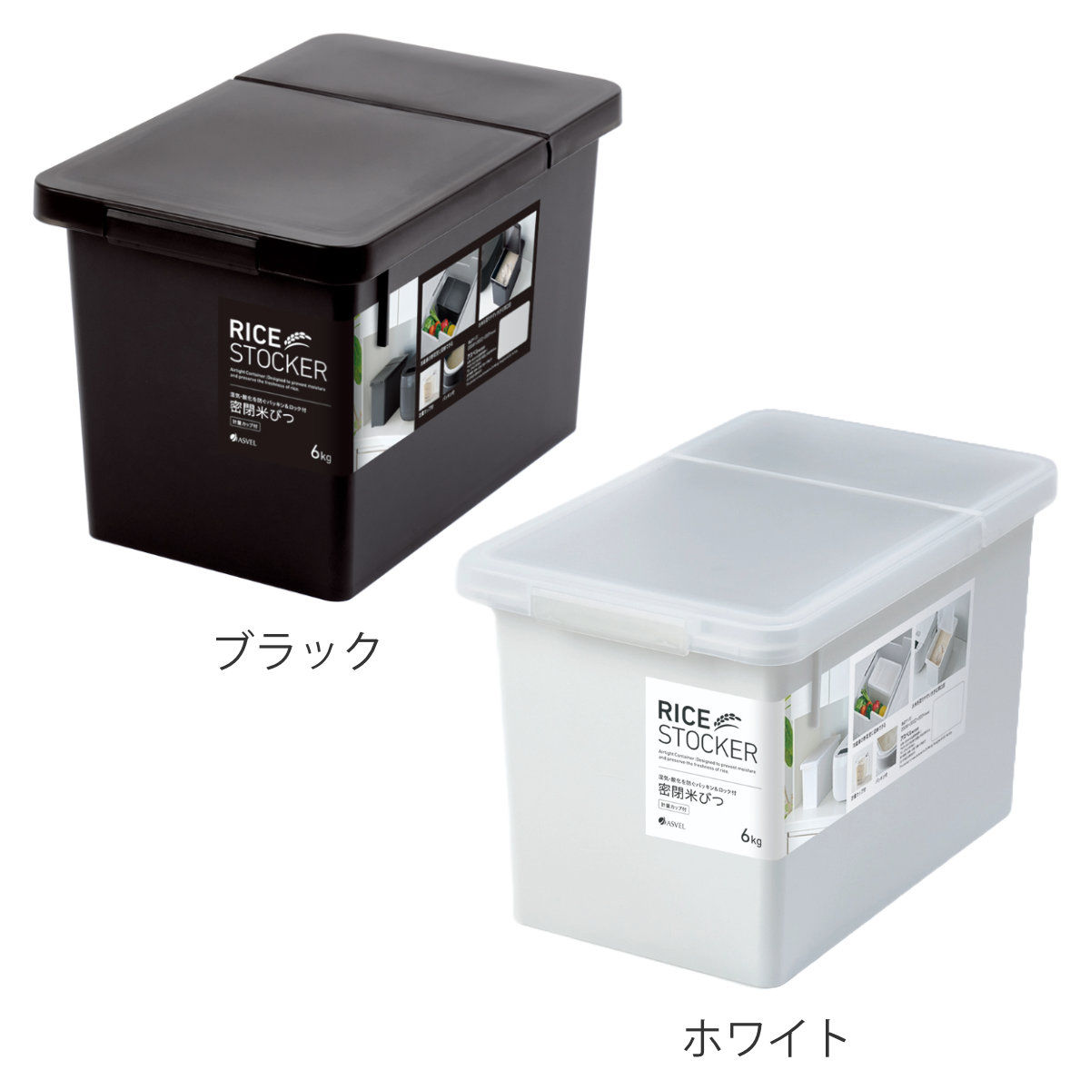 アスベル（ASVEL） 米びつ 6kg S密閉米びつ （ ライスストッカー 計量