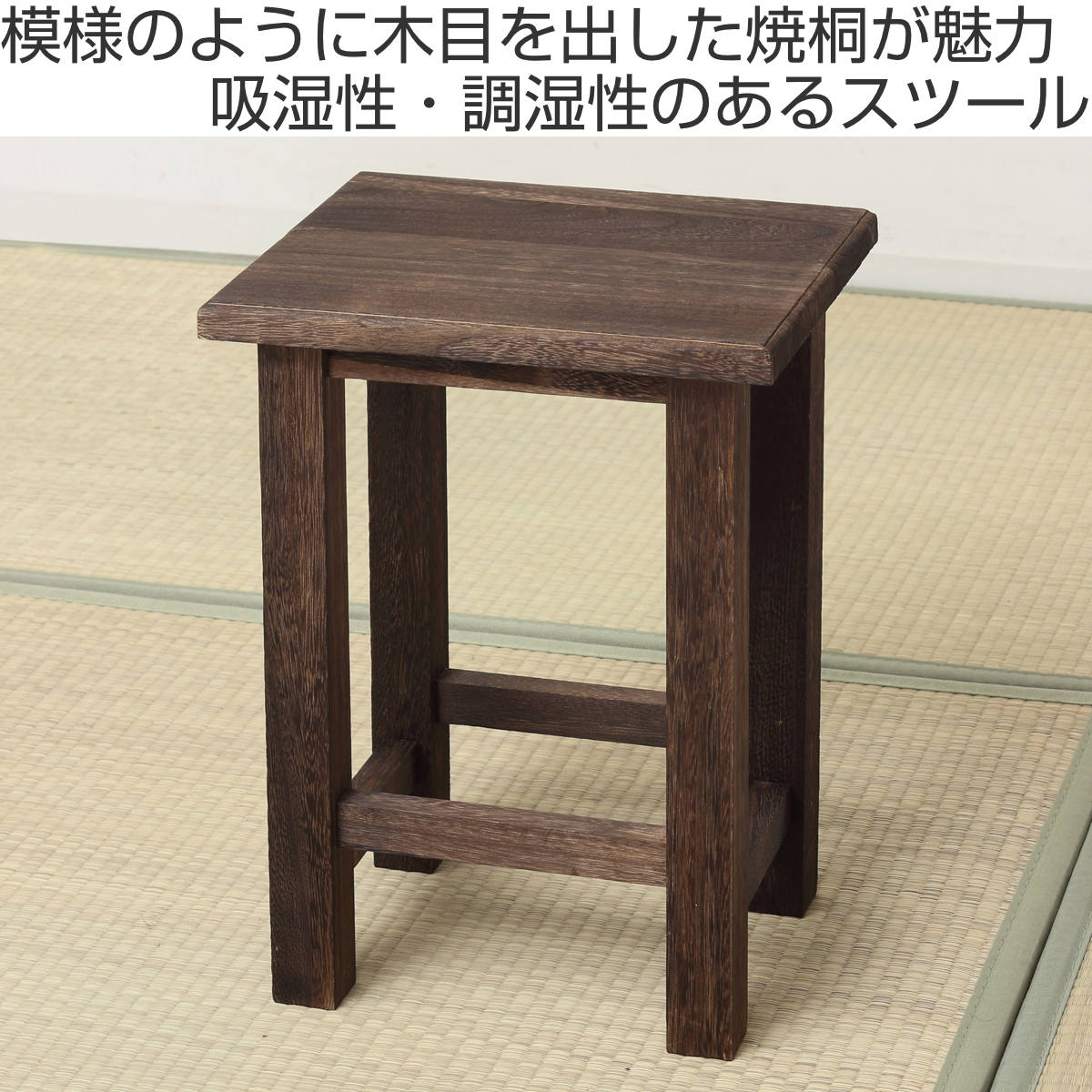 クロシオ スツール 高さ40cm 角タイプ 桐 焼桐 （ 背もたれなし チェア