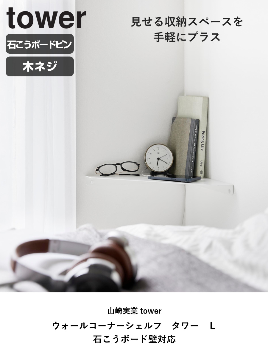 tower 特典付き 山崎実業 ウォールコーナーシェルフ タワー L tower 特典付き 山崎実業 ウォールコーナーシェルフ タワー L