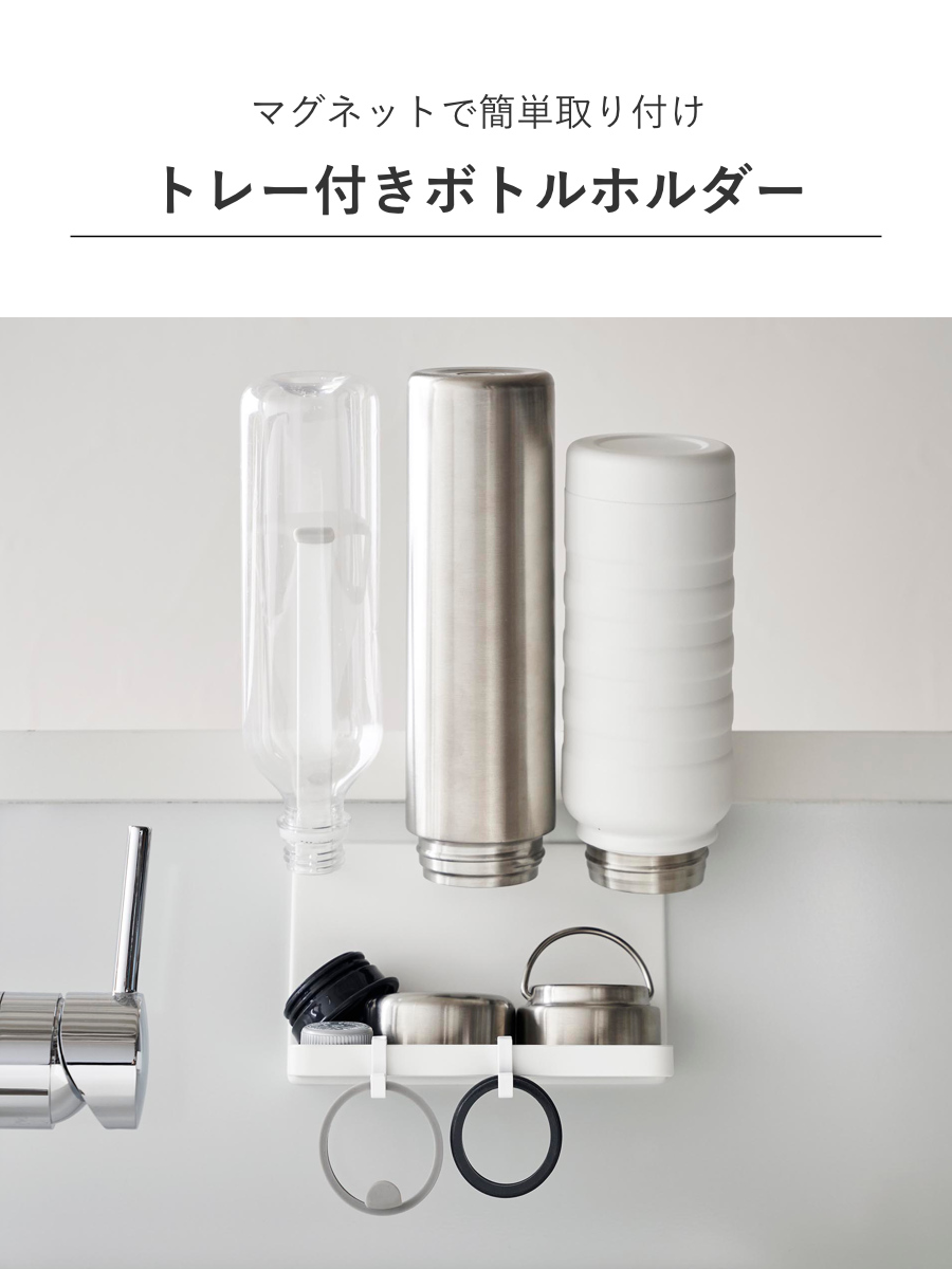 Plate(山崎実業) 山崎実業 Plate マグネットボトルホルダー＆トレー