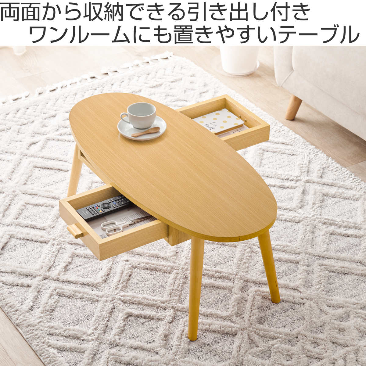 HAGiHARA（萩原） リビングテーブル 幅90cm 引出し2杯 オーバル型