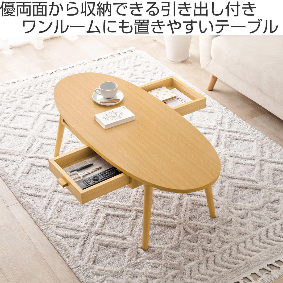 HAGiHARA（萩原） リビングテーブル 幅110cm 引出し2杯 オーバル型