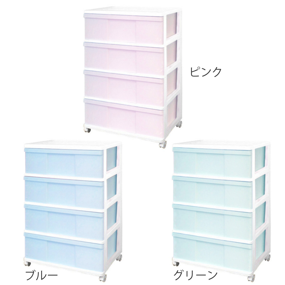 チェスト ワイド 収納ケース 4段 キャスター付き パステルカラー