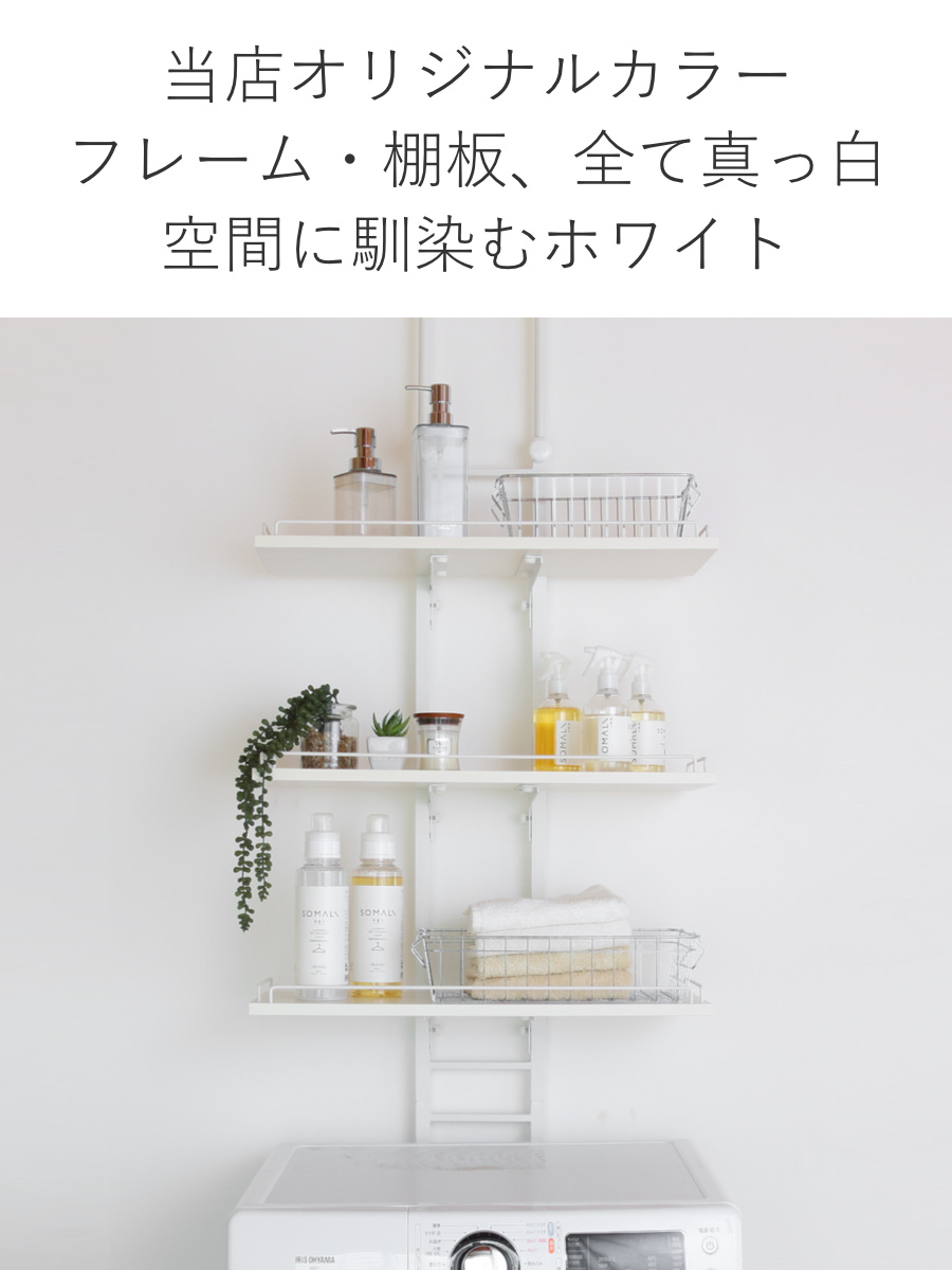 ホームテイスト（HOME taste） 特典付き 突っ張り ランドリーラック