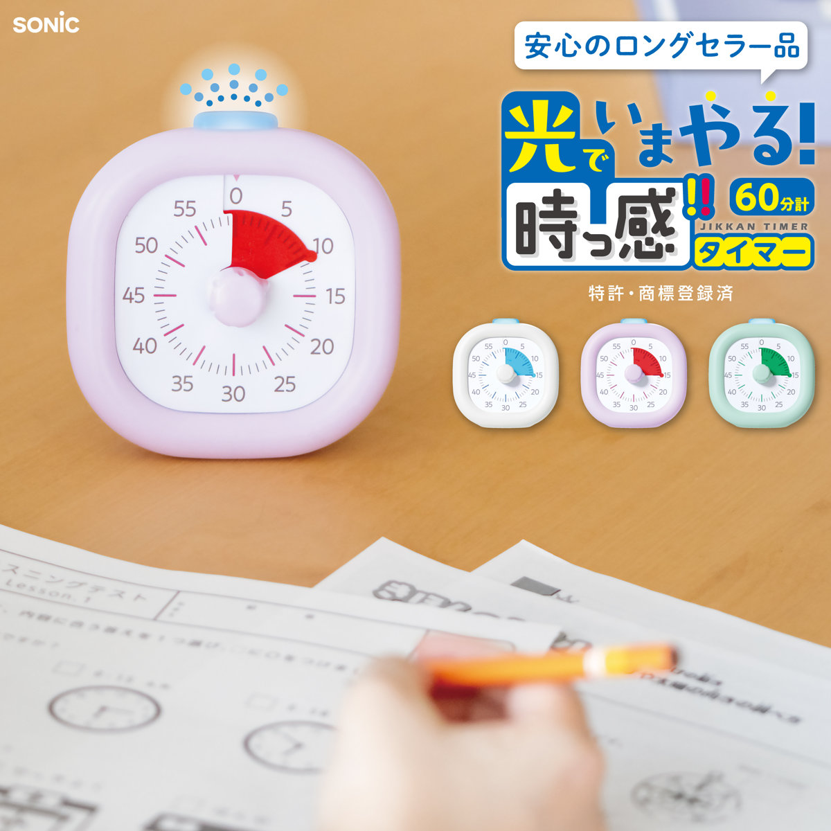 SONiC（ソニック） 勉強用タイマー 光でいまやる 時っ感タイマー USB