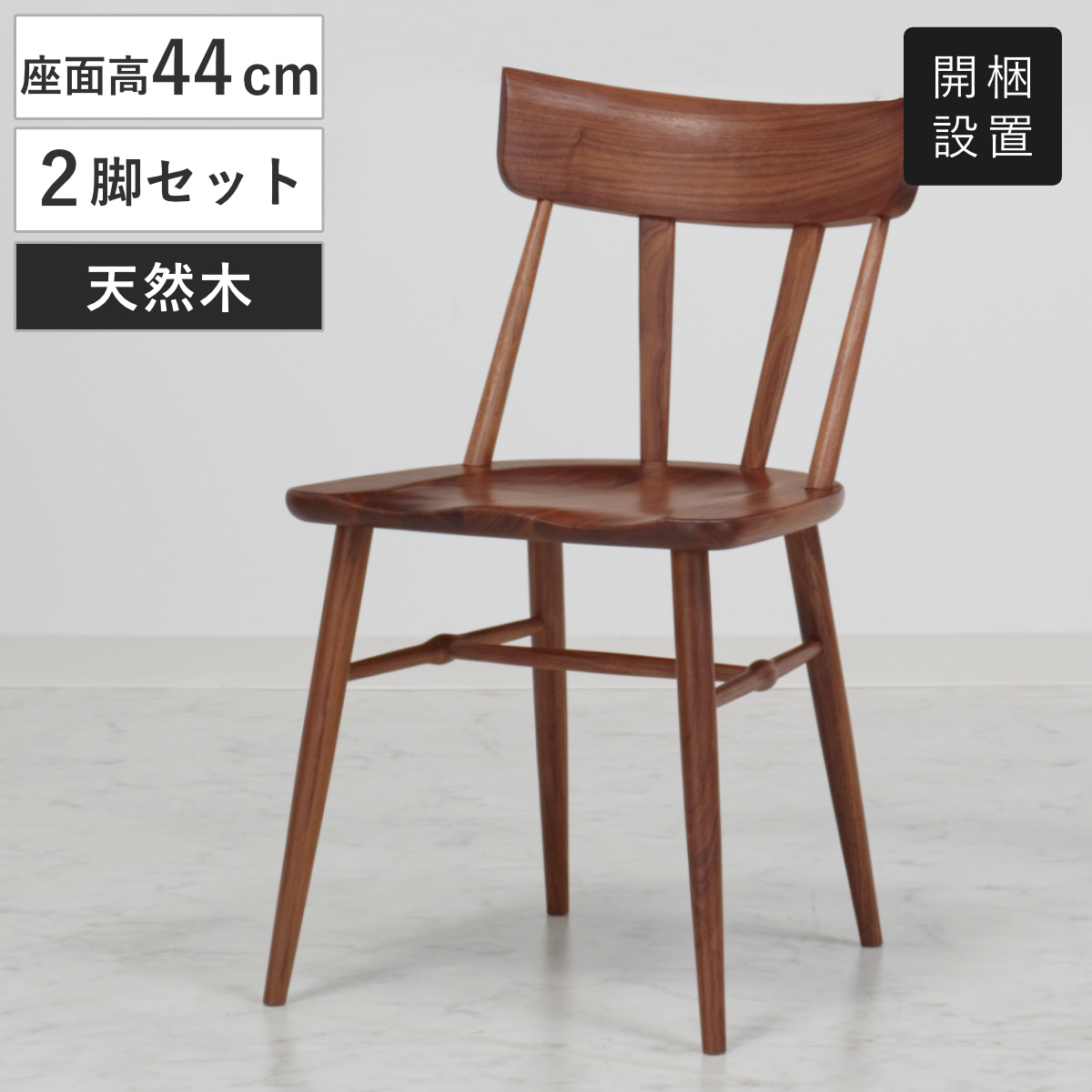 ダイニングチェア 同色2脚セット 座面高44cm SIN2 ウォールナット材 