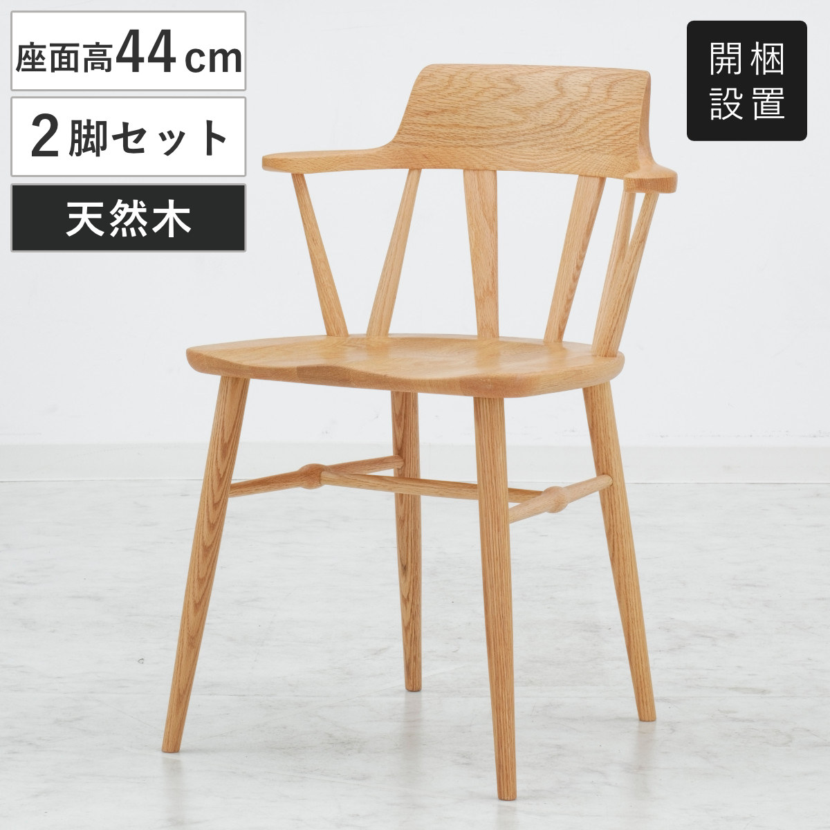 ダイニングチェア 同色2脚セット 座面高44cm HAL2 レッドオーク材 