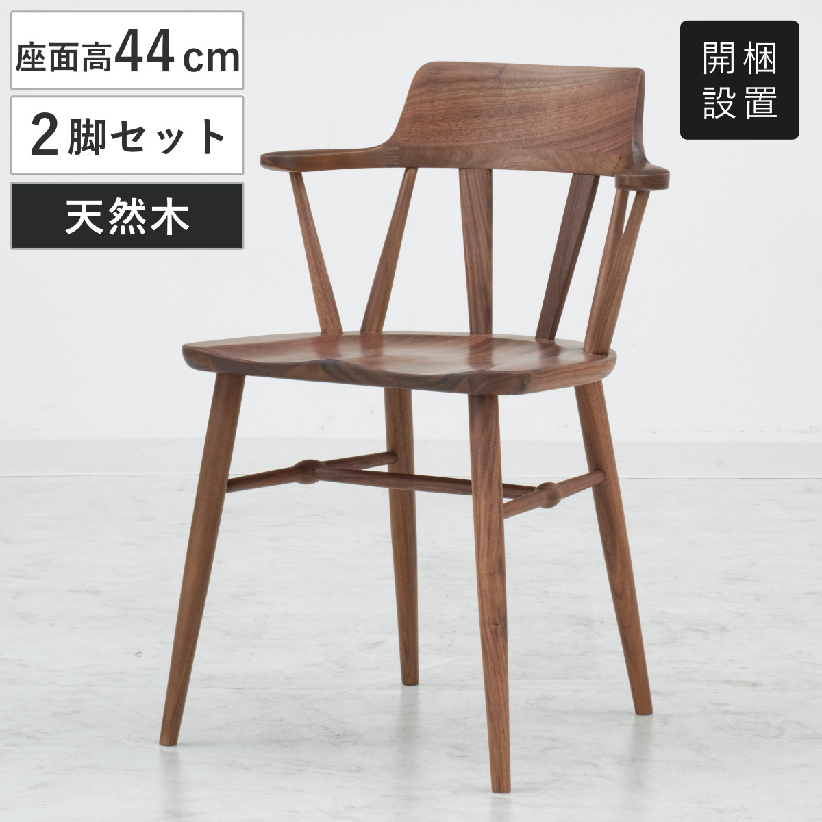 ダイニングチェア 同色2脚セット 座面高44cm HAL2 ウォールナット材 