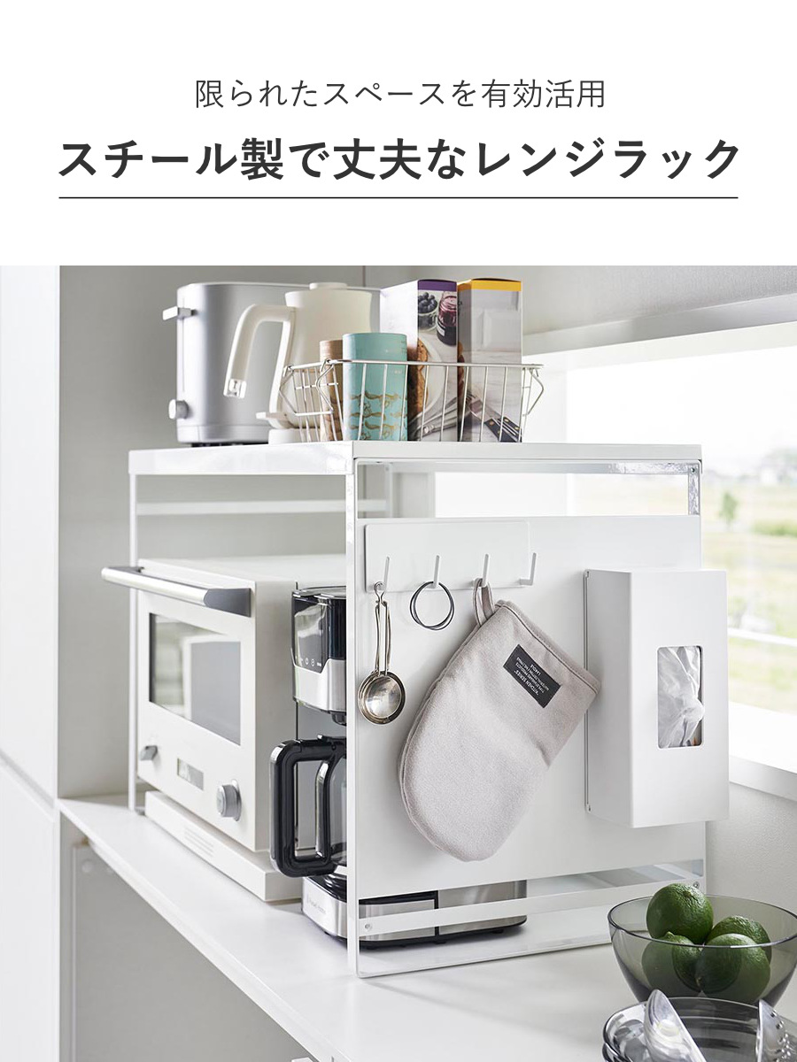tower 山崎実業 スチールパネル付きレンジラック タワー W75