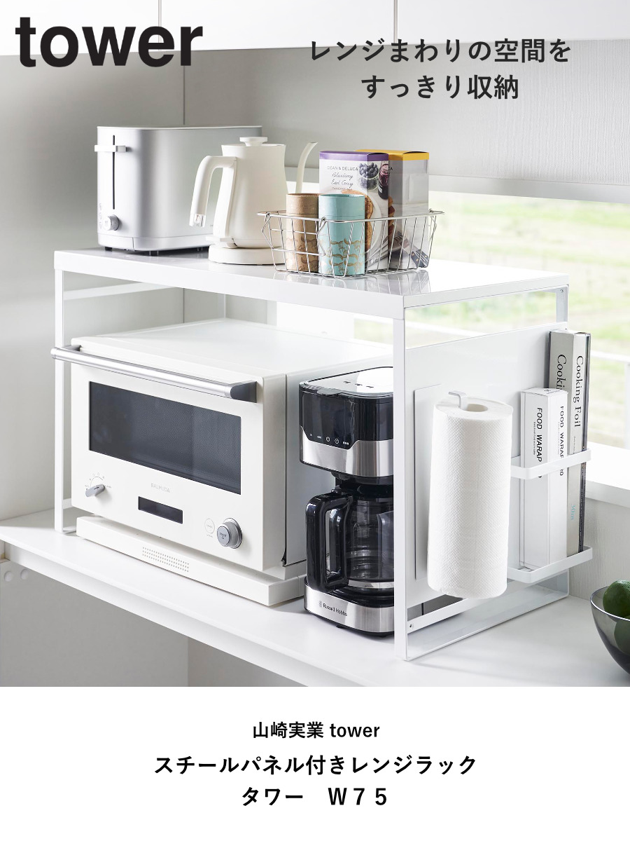 tower スチールパネル付き レンジラック W75 tower 山崎実業 スチールパネル付きレンジラック タワー W75