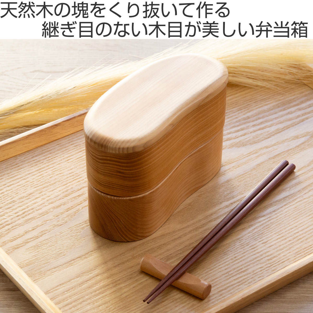 弁当箱 天然木くり抜き弁当箱 豆型2段 460ml ナノコート （ 弁当 お
