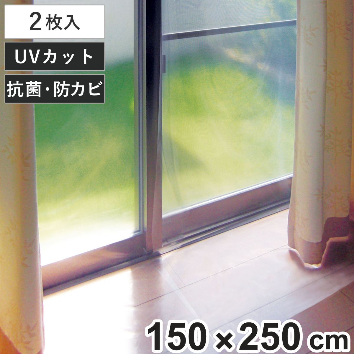 断熱カーテン 断熱カーテンライナー 幅150cm×丈250cm 2枚入 クリア （ 断熱 カーテン 採光タイプ UVカット 節電 冷房 省エネ エコ 透明 ）