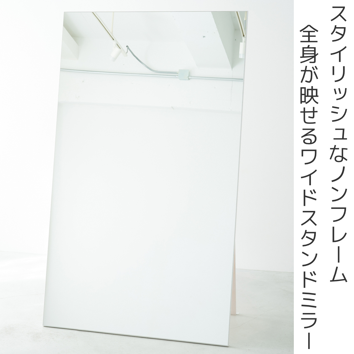 永井興産 スタンドミラー 全身 幅90×高さ153cm ワイドスタイルスタンド