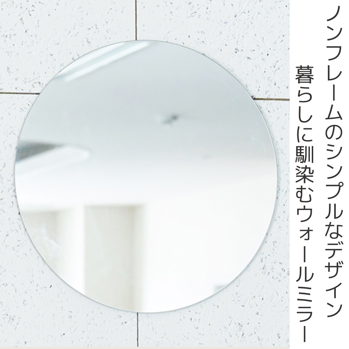 永井興産 ウォールミラー 円型 直径40cm ノンフレーム ONEミラー