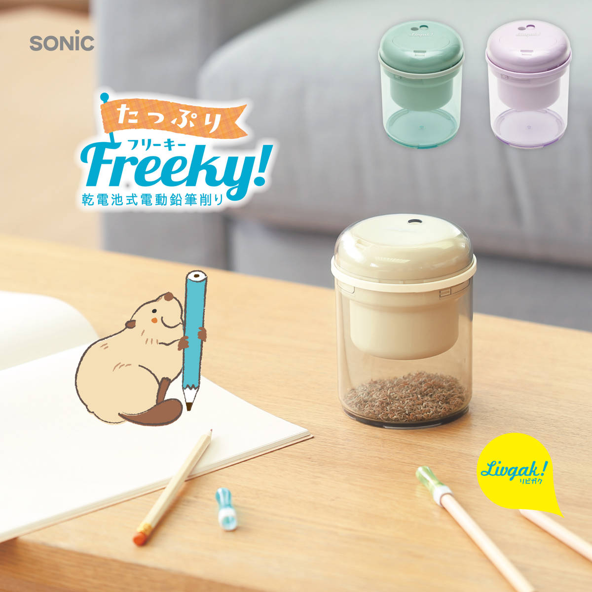 SONiC（ソニック） 鉛筆削り リビガク たっぷり フリーキー 乾電池式