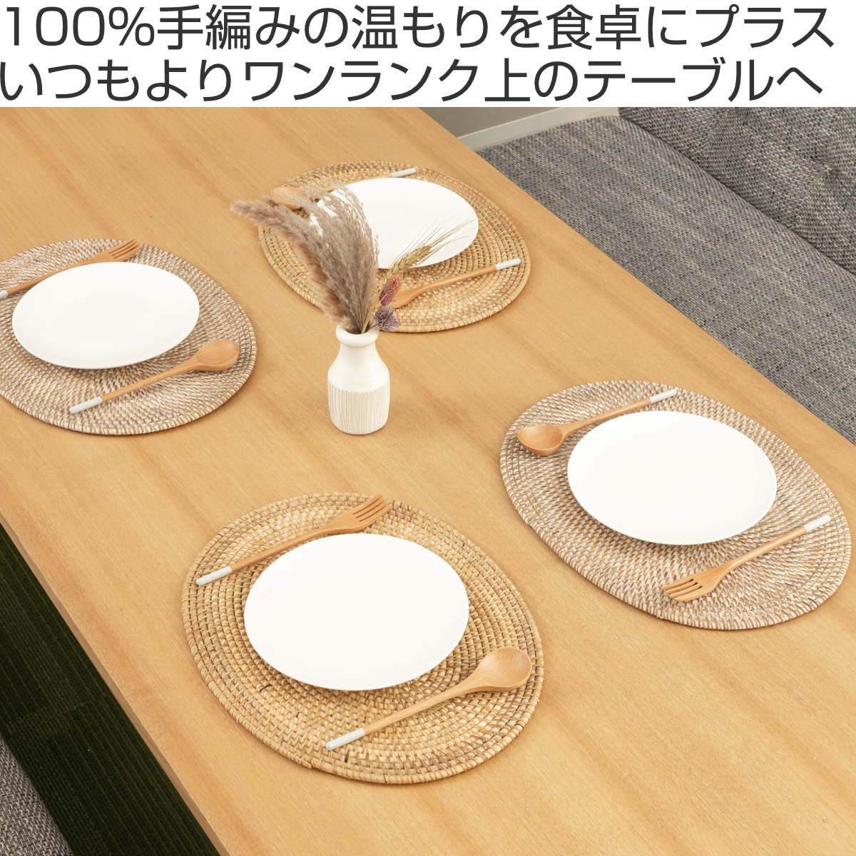 ランチョンマット 4枚セット ラタン プレイスマット オーバル 楕円形
