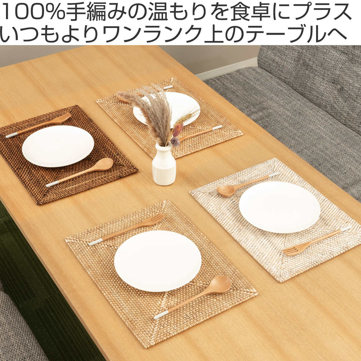 ランチョンマット 4枚セット ラタン プレイスマット レクタングル
