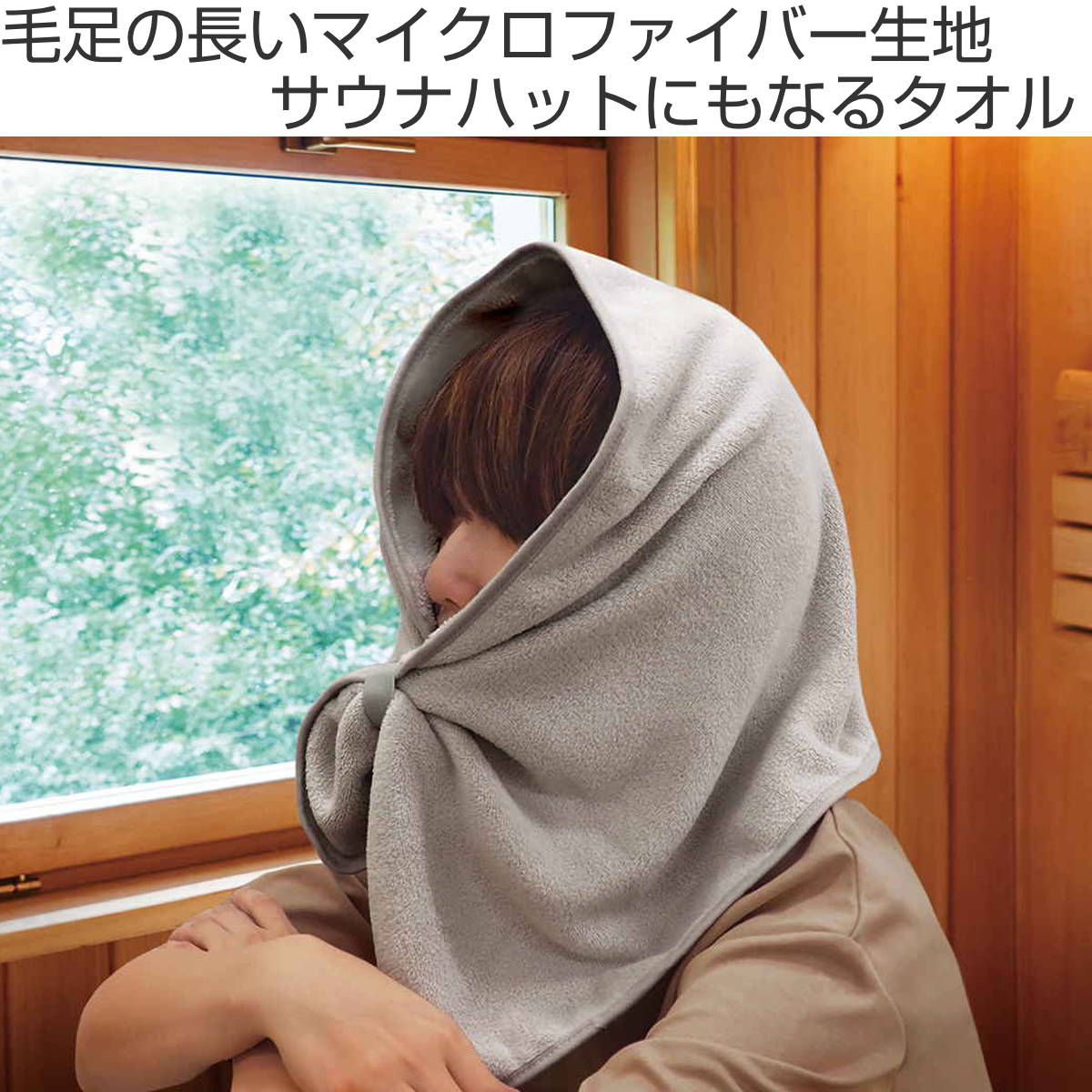 東和産業 タオル 遊浴 サウナハットにもなるタオル 35×80cm サウナ