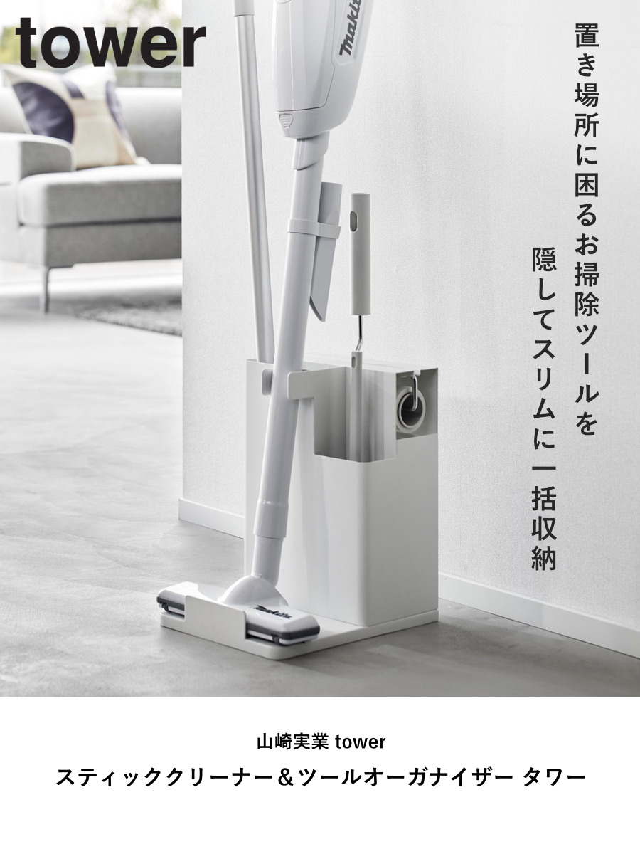 tower 特典付き 山崎実業 スティッククリーナー＆ツールオーガナイザー