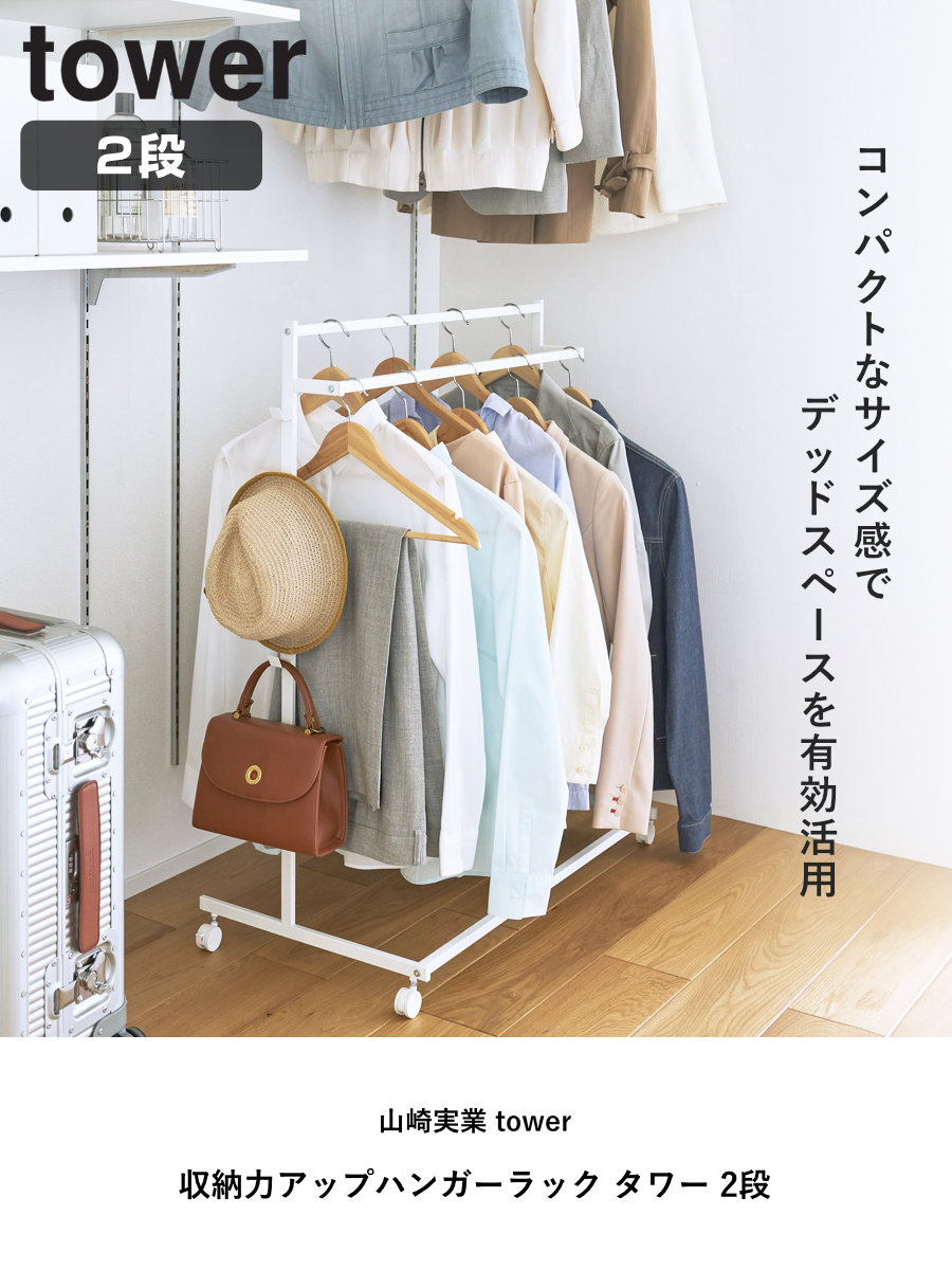 tower 特典付き 山崎実業 収納力アップハンガーラック タワー 2段