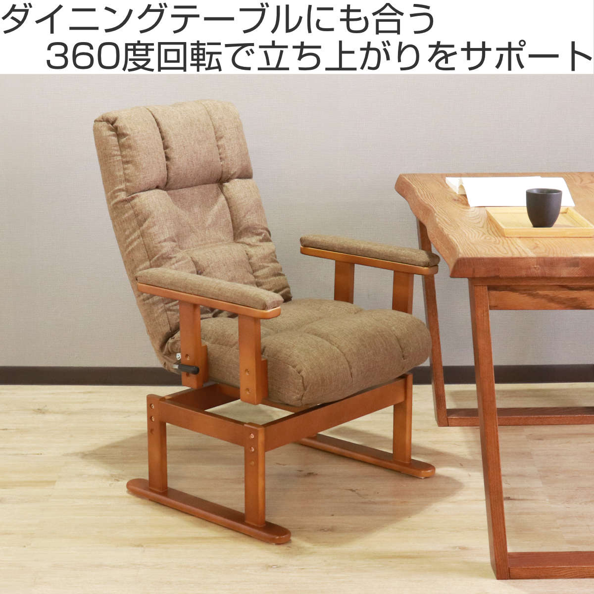 リクライニングチェア 回転式 高座椅子 肘付回転高座椅子 オールデイ