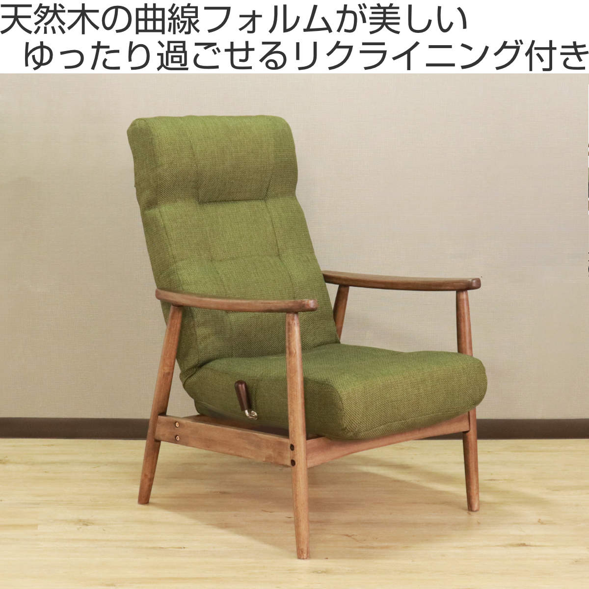 リクライニングチェア 高座椅子 マインズ （ ハイバック 肘付