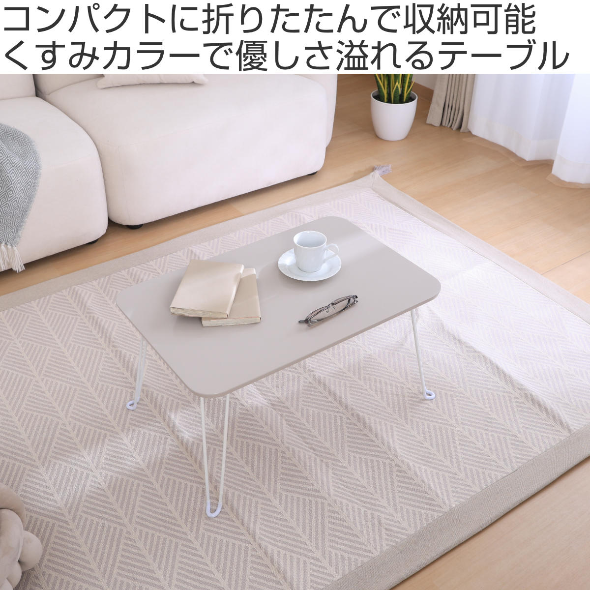 不二貿易（Fuji Boeki） ローテーブル 折りたたみ 幅60cm くすみカラー