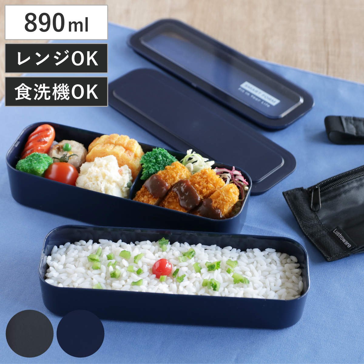 弁当箱 890ml イージーケアランチボックス3WAYスリム（バック付