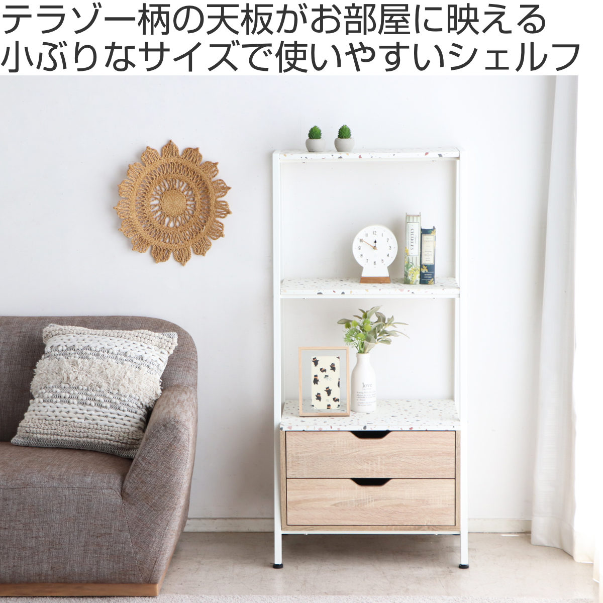 東馬（Tohma） 引出し付シェルフ 幅59cm テラゾー柄 小ぶり