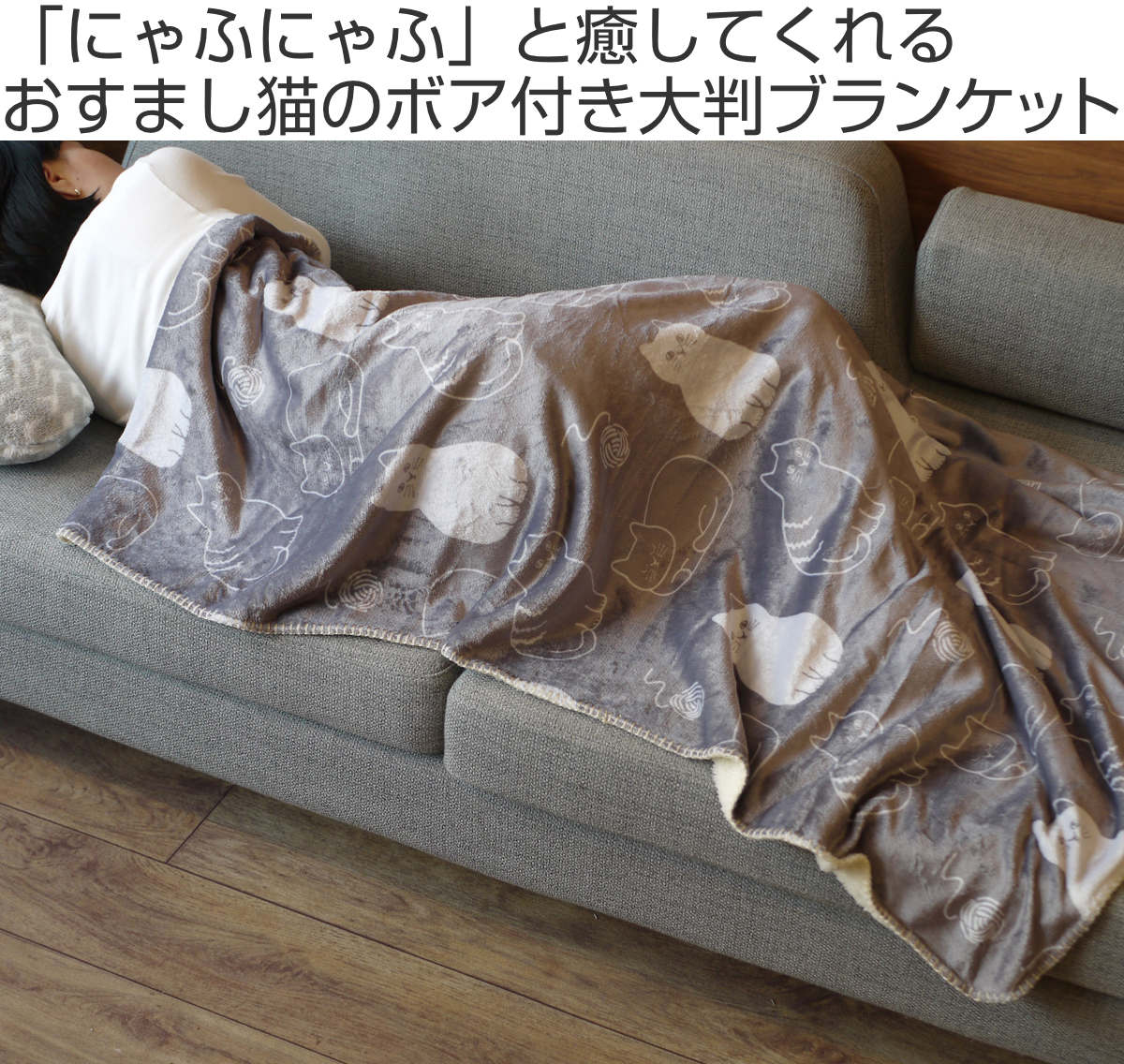 TeaLife（ティーライフ） ブランケット にゃふにゃふ 100x150cm ネコ