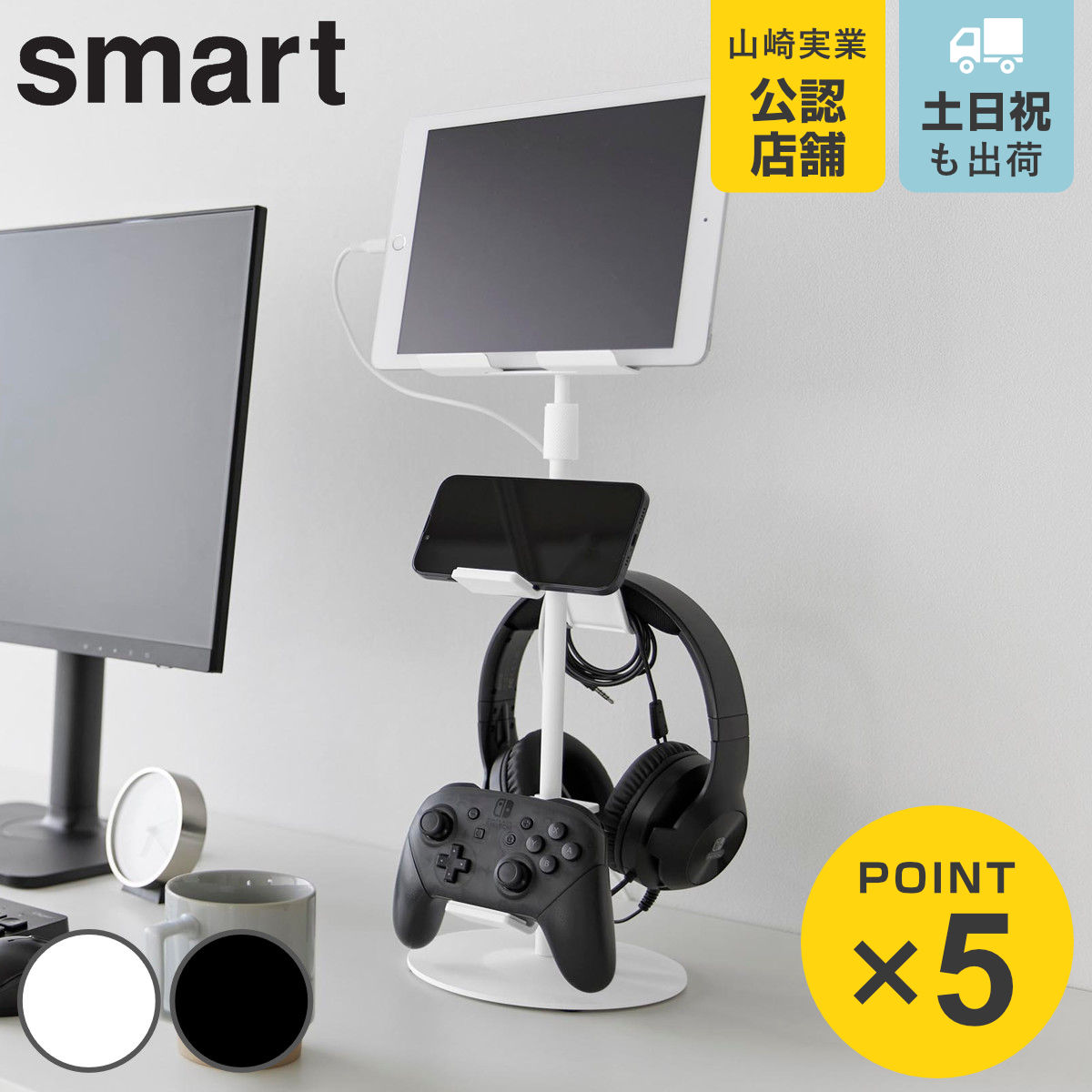 山崎実業 smart 高さと角度が調節できるゲーム機器＆タブレット